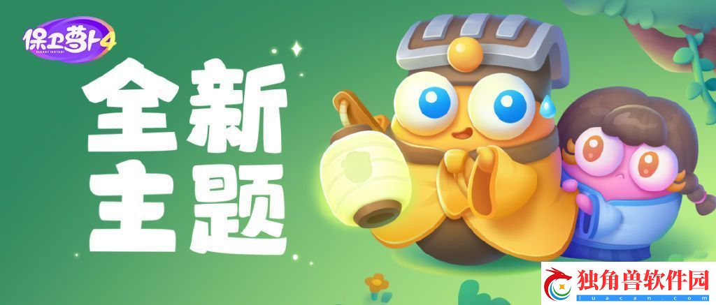 保卫萝卜4阿波道长第一关如何通关-保卫萝卜4阿波道长第一关通关技巧介绍