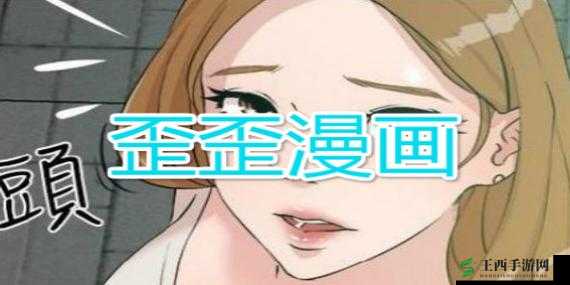 歪歪漫画免费网站登录页面弹窗：你想看的都在这里