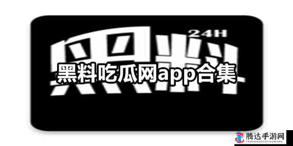 黑料吃瓜网:最新猛料聚集地
