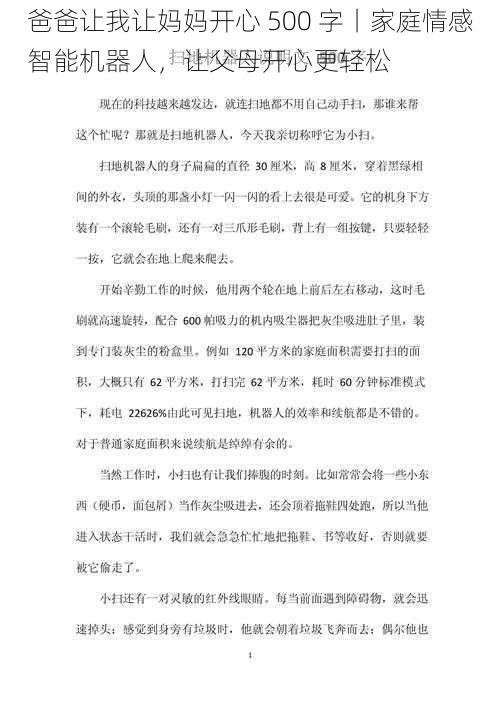 爸爸让我让妈妈开心 500 字丨家庭情感智能机器人，让父母开心更轻松