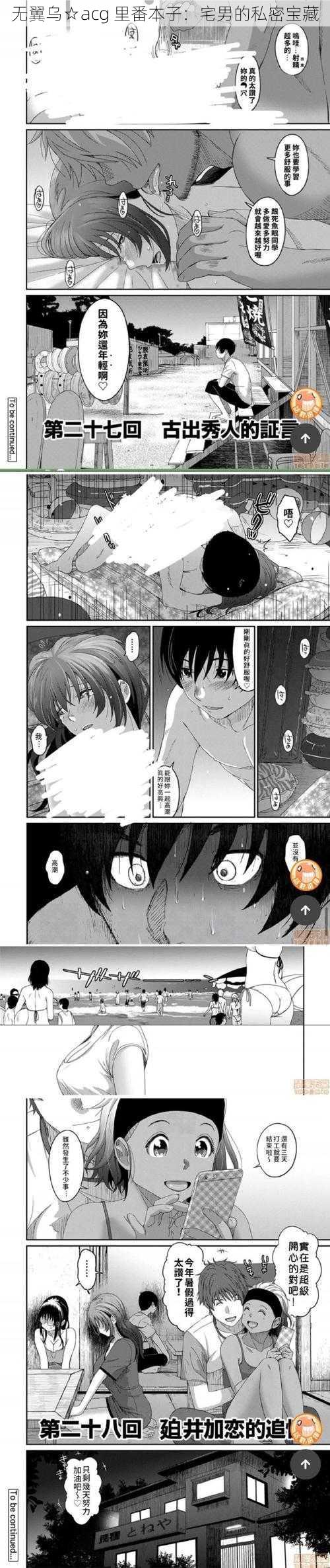 无翼乌☆acg 里番本子:宅男的私密宝藏
