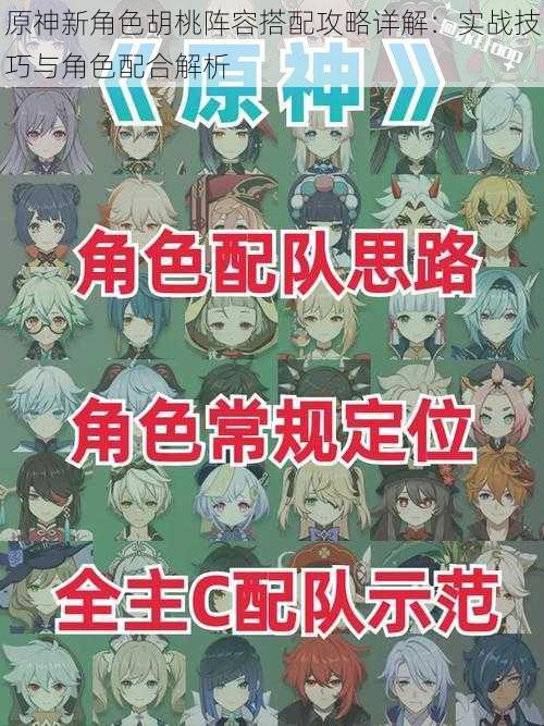 原神新角色胡桃阵容搭配攻略详解:实战技巧与角色配合解析