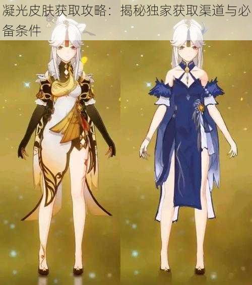 凝光皮肤获取攻略:揭秘独家获取渠道与必备条件
