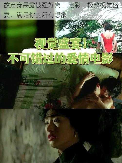 故意穿暴露被强好爽 H 电影:极致视觉盛宴,满足你的所有想象