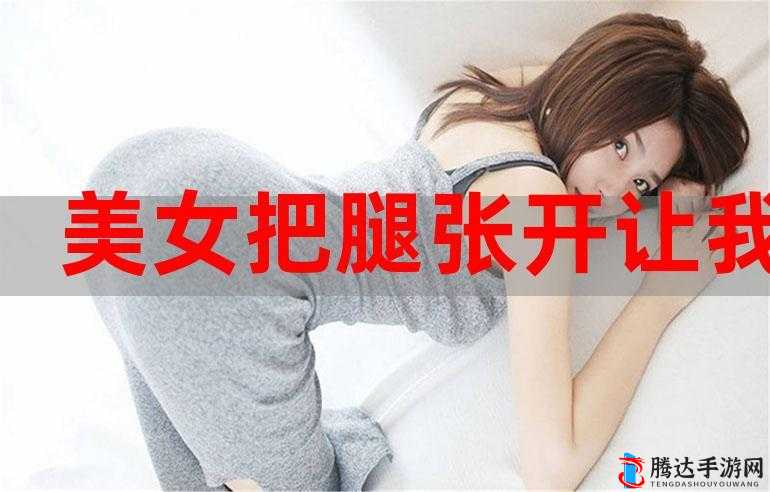 美女张开:让男生桶的背后