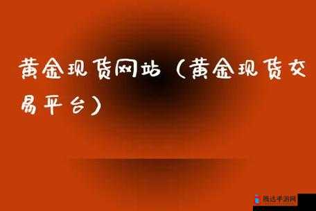 黄金网站 9.1 :优质资源汇聚地