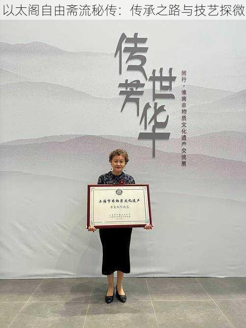 以太阁自由斋流秘传:传承之路与技艺探微