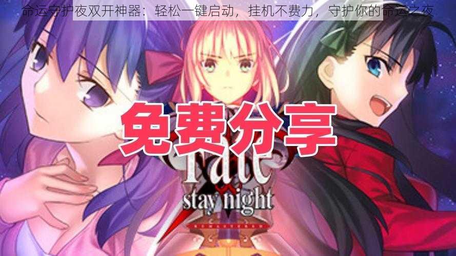 命运守护夜双开神器：轻松一键启动，挂机不费力，守护你的命运之夜