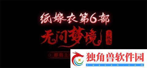 纸嫁衣6千秋魇什么时候上架-纸嫁衣6无间梦境千秋魇什么时候出