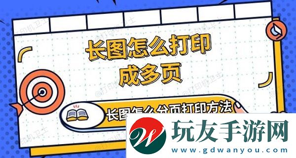 长图怎么打印成多页-长图怎么分页打印方法介绍