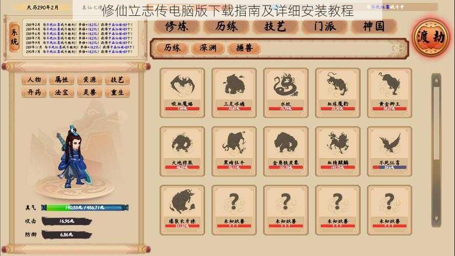 修仙立志传电脑版下载指南及详细安装教程
