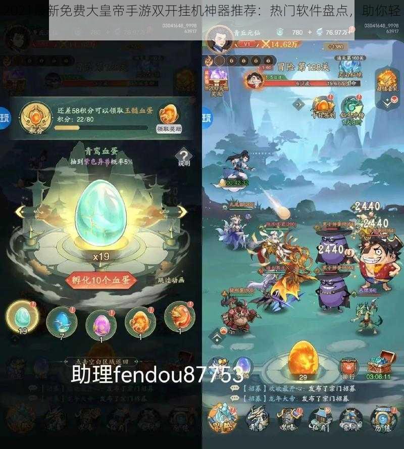 2021最新免费大皇帝手游双开挂机神器推荐:热门软件盘点,助你轻松游戏