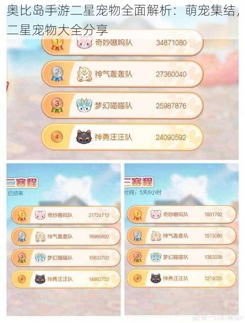 奥比岛手游二星宠物全面解析：萌宠集结，二星宠物大全分享