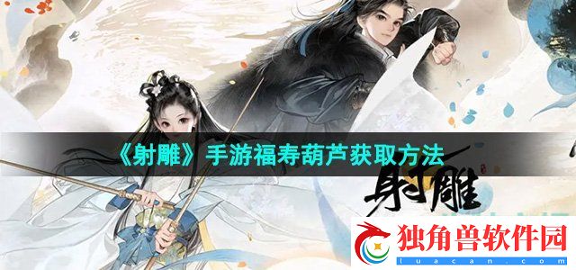 射雕手游福寿葫芦怎么收集：地图道具分布