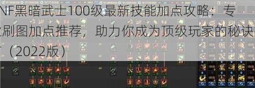 DNF黑暗武士100级最新技能加点攻略:专业刷图加点推荐,助力你成为顶级玩家的秘诀指南(2022版)
