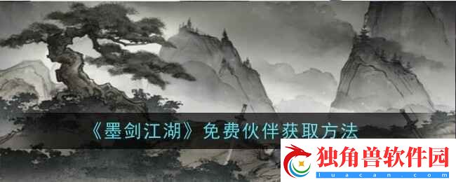 墨剑江湖免费伙伴获取方法