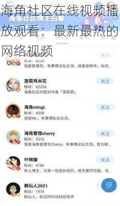海角社区在线视频播放观看：最新最热的网络视频