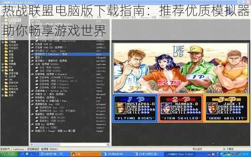 热战联盟电脑版下载指南:推荐优质模拟器助你畅享游戏世界