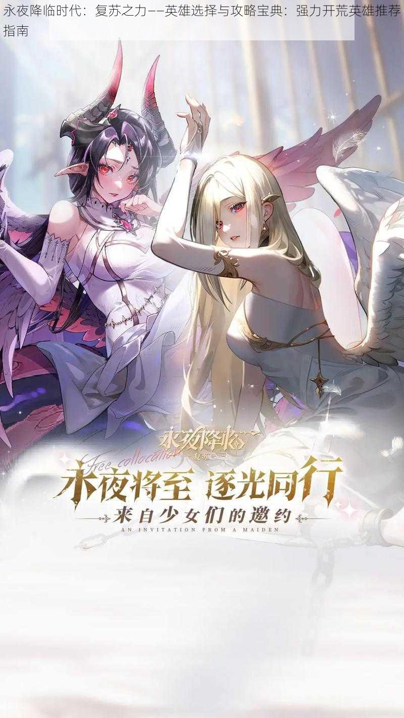 永夜降临时代:复苏之力——英雄选择与攻略宝典:强力开荒英雄推荐指南