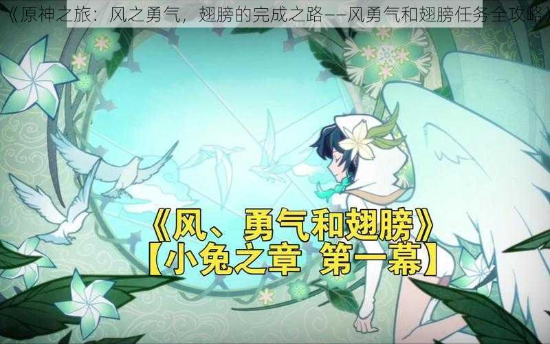 《原神之旅：风之勇气，翅膀的完成之路——风勇气和翅膀任务全攻略》