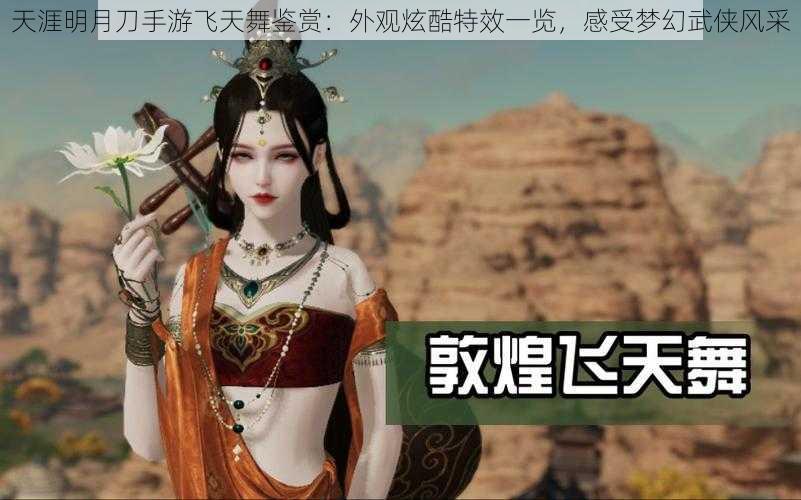 天涯明月刀手游飞天舞鉴赏:外观炫酷特效一览,感受梦幻武侠风采