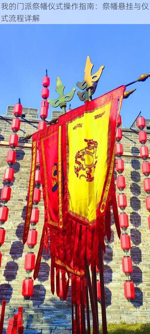 我的门派祭幡仪式操作指南:祭幡悬挂与仪式流程详解