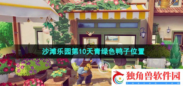 心动小镇沙滩乐园第十天小鸭子在哪