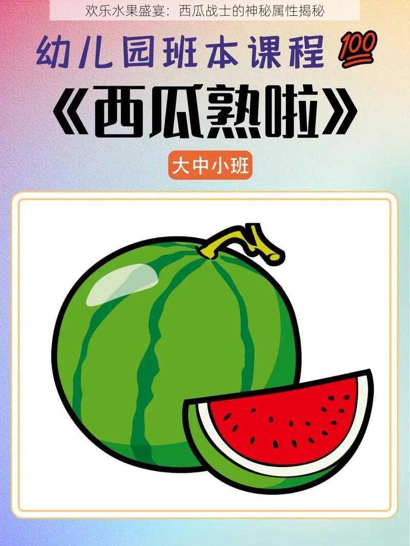 欢乐水果盛宴:西瓜战士的神秘属性揭秘