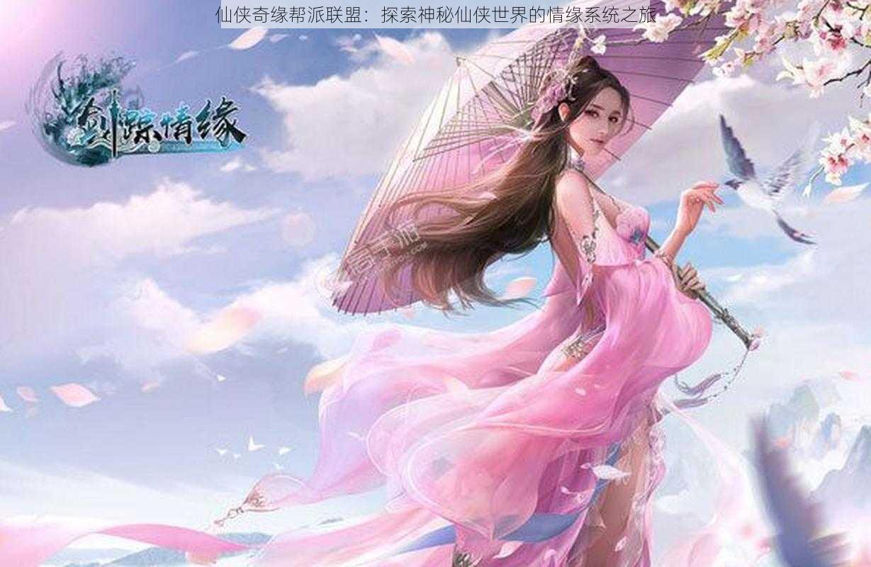仙侠奇缘帮派联盟:探索神秘仙侠世界的情缘系统之旅
