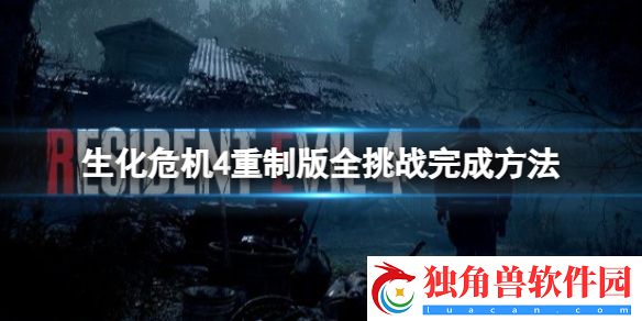 生化危机4重制版挑战怎么完成