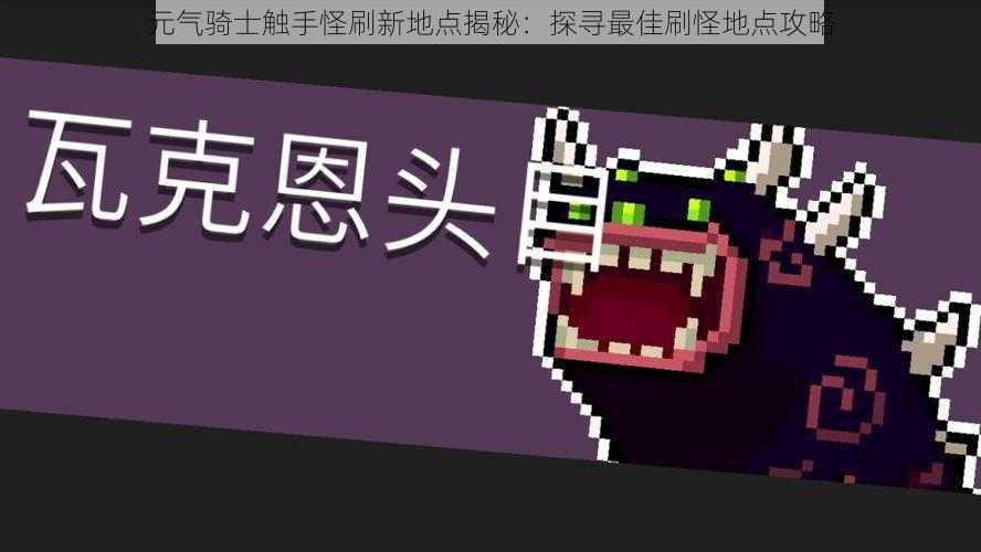 元气骑士触手怪刷新地点揭秘:探寻最佳刷怪地点攻略