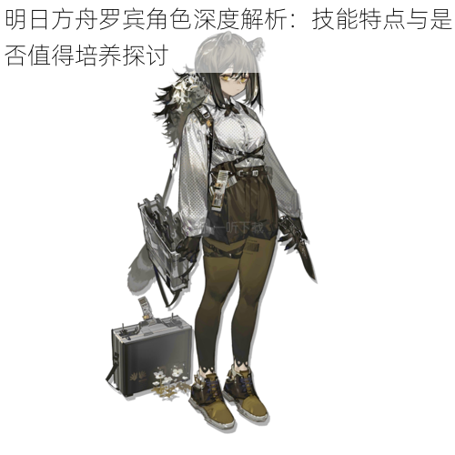 明日方舟罗宾角色深度解析:技能特点与是否值得培养探讨