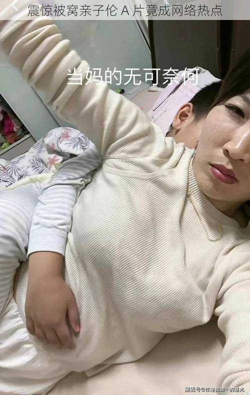 震惊被窝亲子伦 A 片竟成网络热点