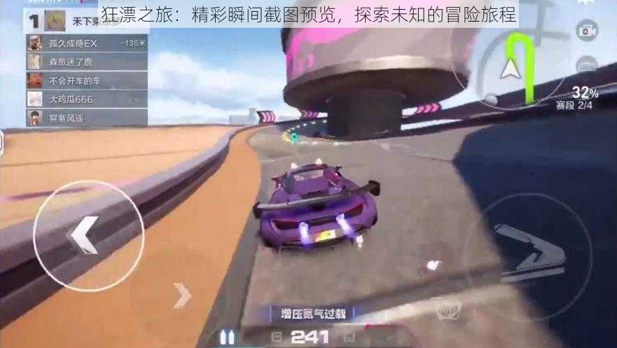 狂漂之旅：精彩瞬间截图预览，探索未知的冒险旅程