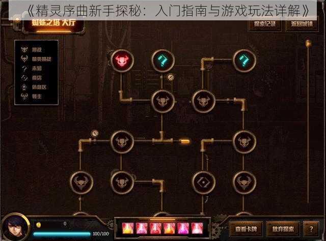 《精灵序曲新手探秘:入门指南与游戏玩法详解》
