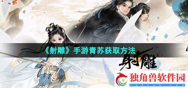 射雕手游青苏怎么收集