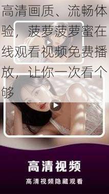 高清画质、流畅体验,菠萝菠萝蜜在线观看视频免费播放,让你一次看个够