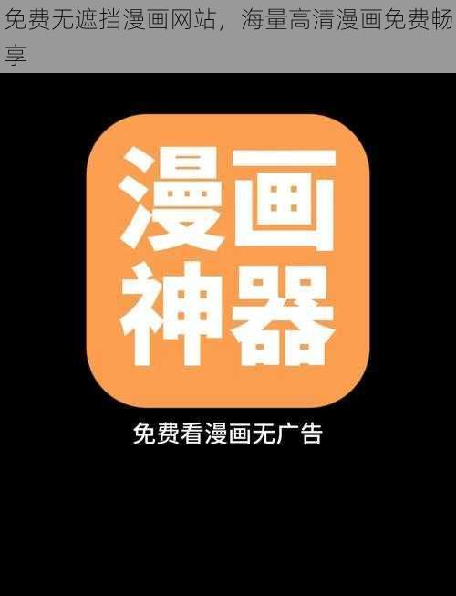 免费无遮挡漫画网站,海量高清漫画免费畅享