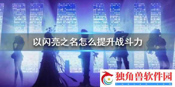 以闪亮之名怎么提升战斗力 以闪亮之名提升战斗力途径有哪些