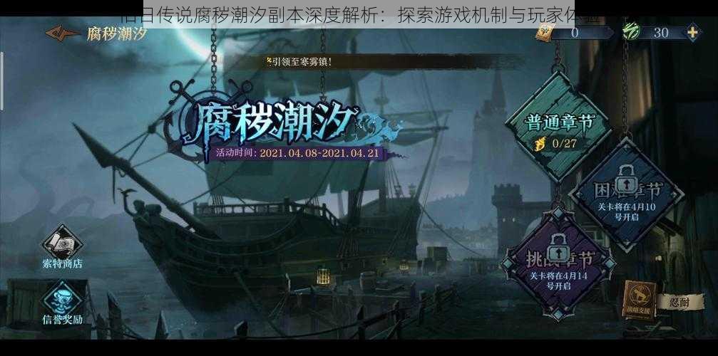 旧日传说腐秽潮汐副本深度解析:探索游戏机制与玩家体验