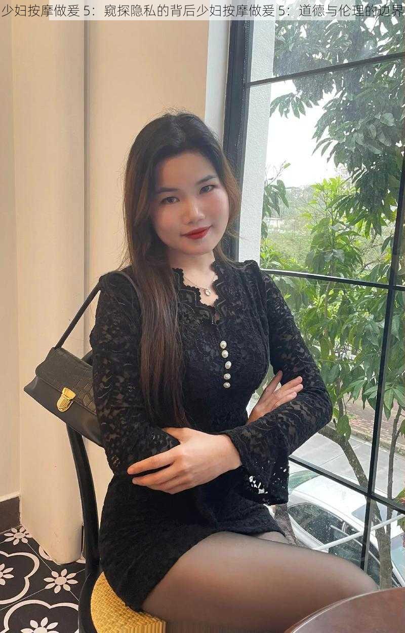 少妇按摩做爰 5:窥探隐私的背后少妇按摩做爰 5:道德与伦理的边界