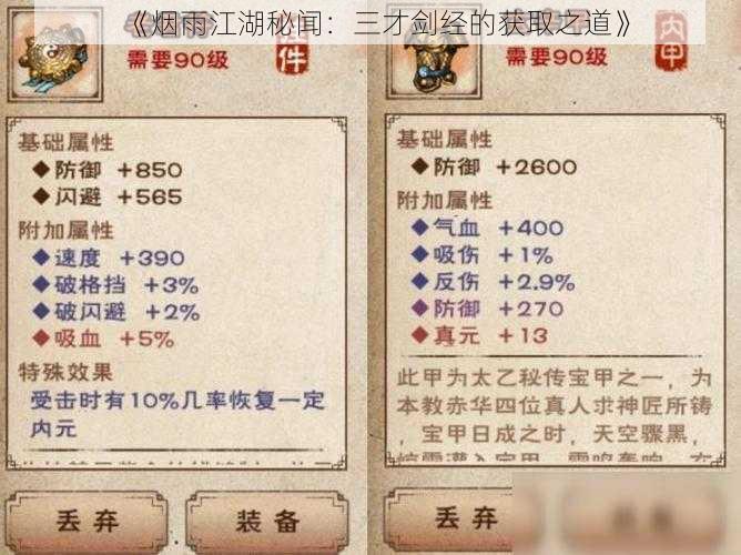 《烟雨江湖秘闻:三才剑经的获取之道》