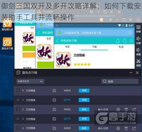 御剑三国双开及多开攻略详解:如何下载安装助手工具并流畅操作