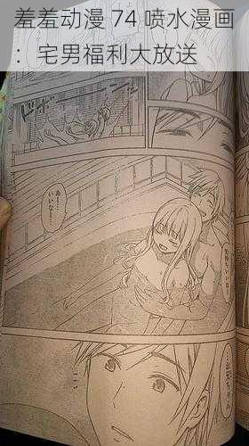 羞羞动漫 74 喷水漫画:宅男福利大放送