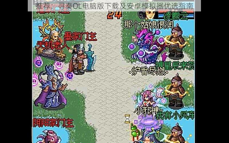 推荐：寻秦OL电脑版下载及安卓模拟器优选指南