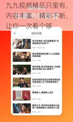 九九视频精品只里有,内容丰富,精彩不断,让你一次看个够