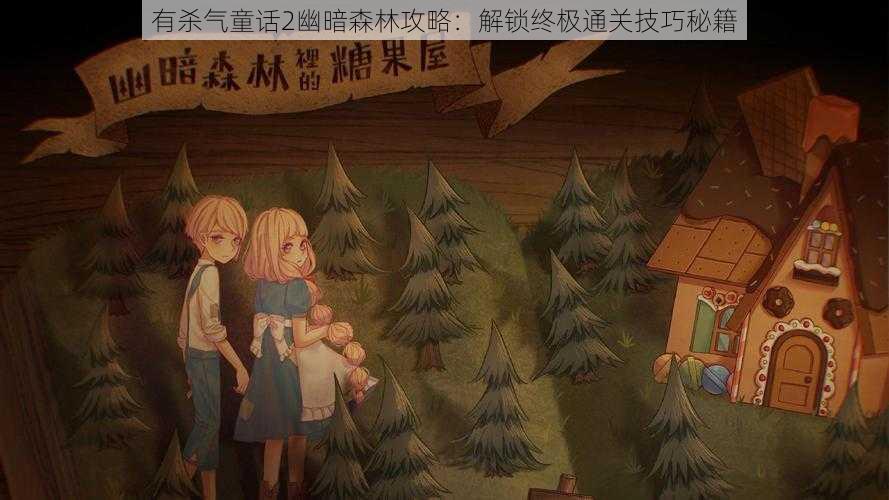 有杀气童话2幽暗森林攻略:解锁终极通关技巧秘籍