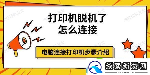打印机脱机了怎么连接-电脑连接打印机步骤介绍