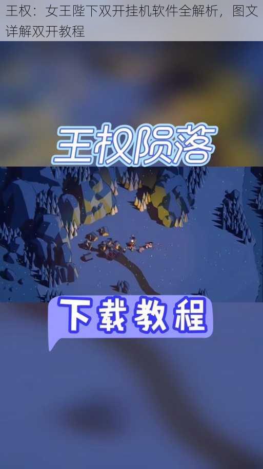 王权：女王陛下双开挂机软件全解析，图文详解双开教程