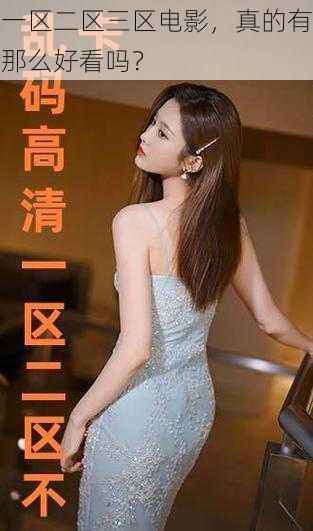 一区二区三区电影,真的有那么好看吗?